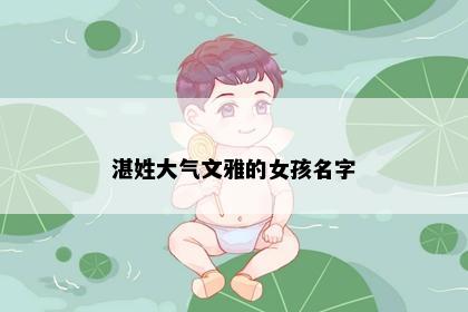 湛姓大气文雅的女孩名字