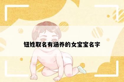 钮姓取名有涵养的女宝宝名字