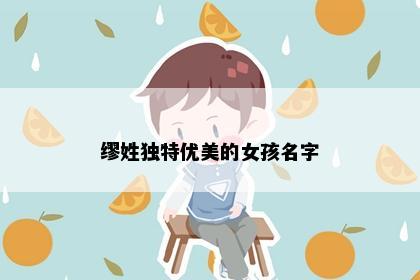 缪姓独特优美的女孩名字