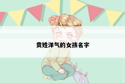 贲姓洋气的女孩名字