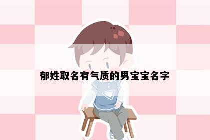 郁姓取名有气质的男宝宝名字
