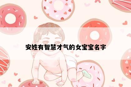安姓有智慧才气的女宝宝名字