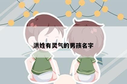 洪姓有灵气的男孩名字
