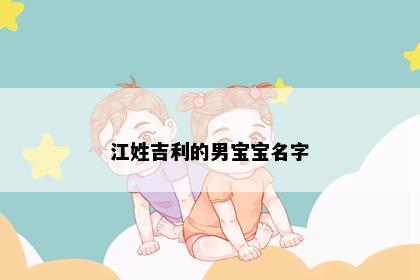 江姓吉利的男宝宝名字