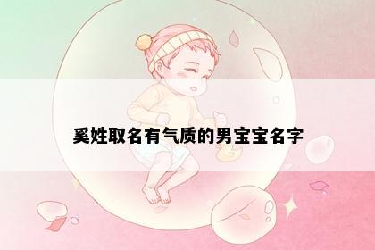 奚姓取名有气质的男宝宝名字