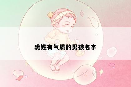 裘姓有气质的男孩名字