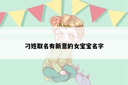 刁姓取名有新意的女宝宝名字