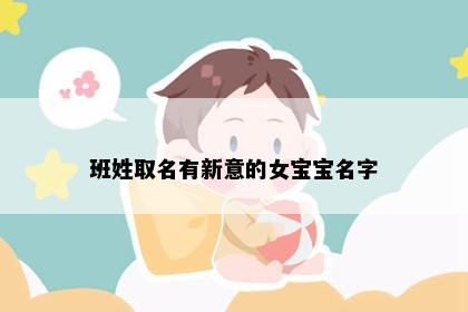 班姓取名有新意的女宝宝名字