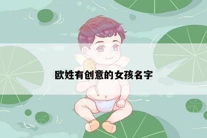 欧姓有创意的女孩名字