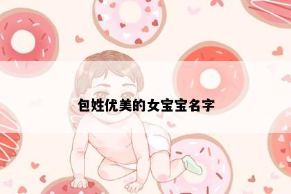 包姓优美的女宝宝名字