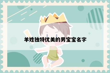 羊姓独特优美的男宝宝名字