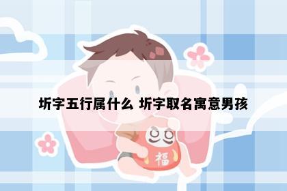 圻字五行属什么 圻字取名寓意男孩