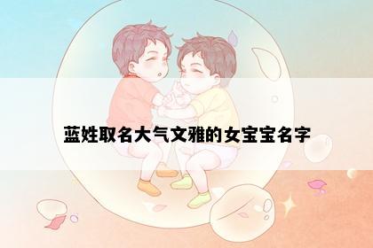 蓝姓取名大气文雅的女宝宝名字