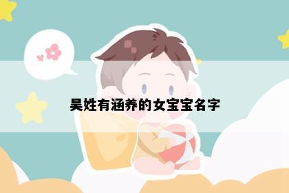 吴姓有涵养的女宝宝名字