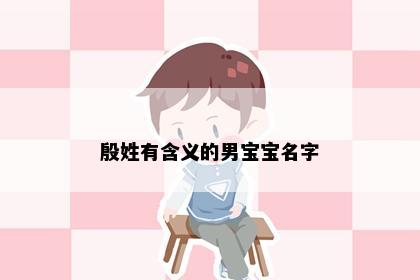 殷姓有含义的男宝宝名字