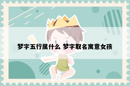 梦字五行属什么 梦字取名寓意女孩