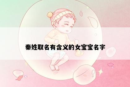 秦姓取名有含义的女宝宝名字