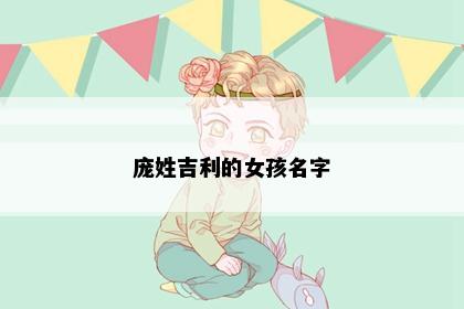 庞姓吉利的女孩名字