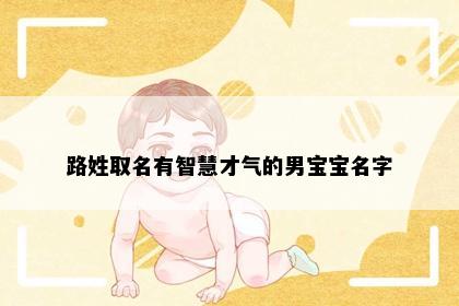 路姓取名有智慧才气的男宝宝名字