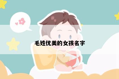 毛姓优美的女孩名字