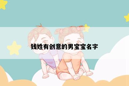 钱姓有创意的男宝宝名字