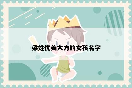 梁姓优美大方的女孩名字