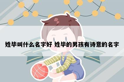 姓毕叫什么名字好 姓毕的男孩有诗意的名字