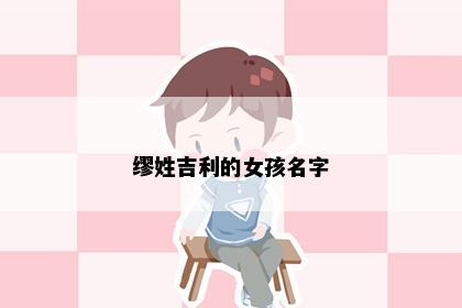 缪姓吉利的女孩名字