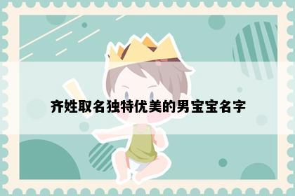 齐姓取名独特优美的男宝宝名字