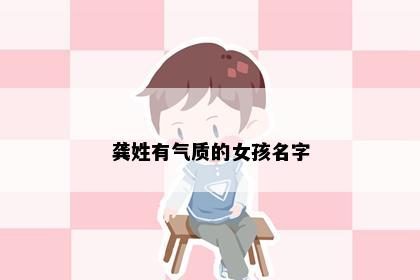 龚姓有气质的女孩名字
