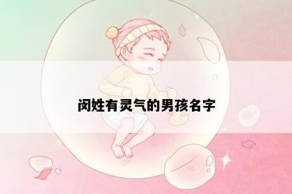 闵姓有灵气的男孩名字