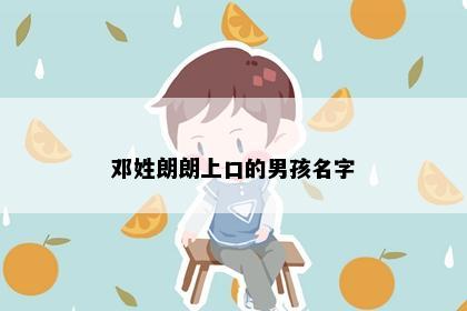 邓姓朗朗上口的男孩名字