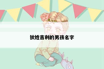 狄姓吉利的男孩名字