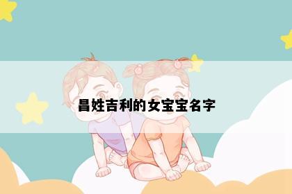 昌姓吉利的女宝宝名字