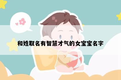 和姓取名有智慧才气的女宝宝名字