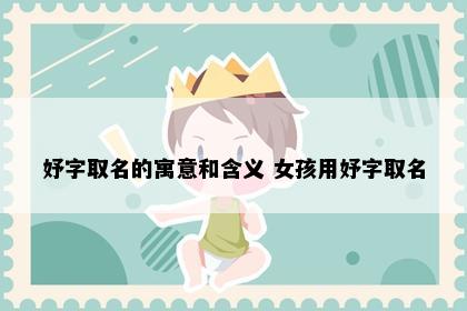 妤字取名的寓意和含义 女孩用妤字取名