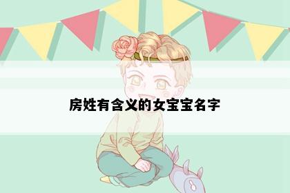 房姓有含义的女宝宝名字
