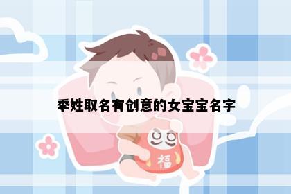 季姓取名有创意的女宝宝名字