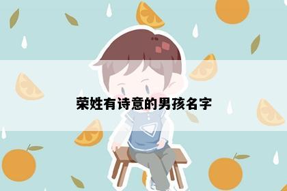 荣姓有诗意的男孩名字