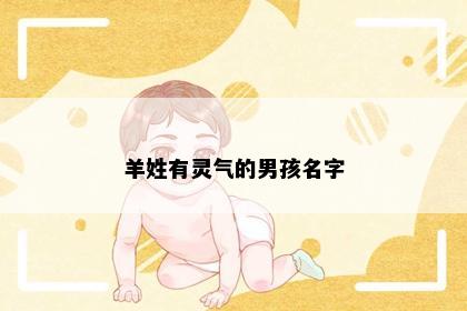 羊姓有灵气的男孩名字