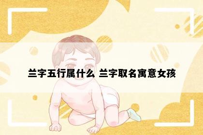 兰字五行属什么 兰字取名寓意女孩