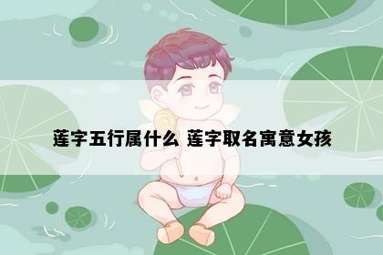 莲字五行属什么 莲字取名寓意女孩