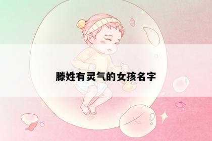 滕姓有灵气的女孩名字