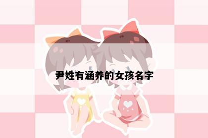 尹姓有涵养的女孩名字