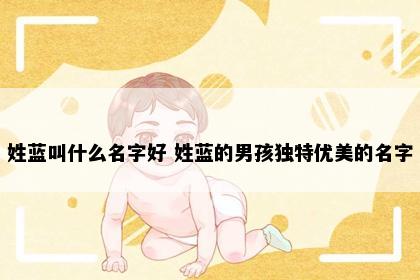 姓蓝叫什么名字好 姓蓝的男孩独特优美的名字
