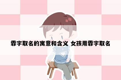 霏字取名的寓意和含义 女孩用霏字取名