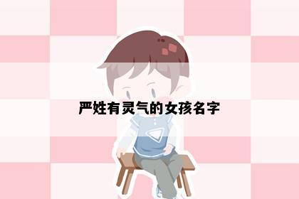 严姓有灵气的女孩名字