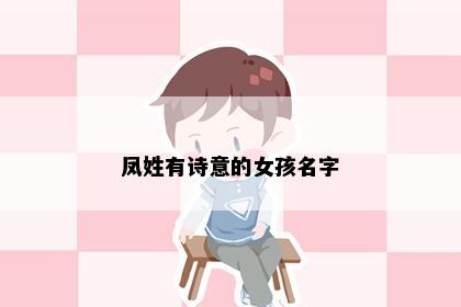 凤姓有诗意的女孩名字