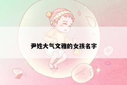 尹姓大气文雅的女孩名字