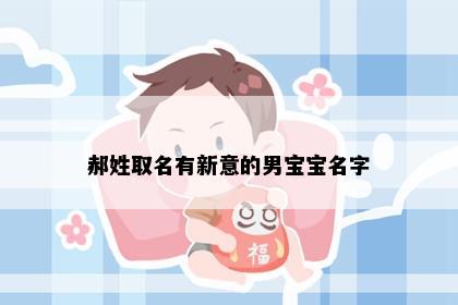 郝姓取名有新意的男宝宝名字